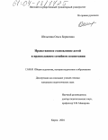 Шелыгина, Ольга Борисовна. Нравственное становление детей в православном семейном воспитании: дис. кандидат педагогических наук: 13.00.01 - Общая педагогика, история педагогики и образования. Киров. 2004. 206 с.