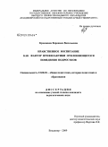 Крошкина, Вероника Васильевна. Нравственное воспитание как фактор профилактики отклоняющегося поведения подростков: дис. кандидат педагогических наук: 13.00.01 - Общая педагогика, история педагогики и образования. Владимир. 2009. 248 с.