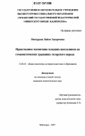 Пасмурова, Ляйля Эдвартовна. Нравственное воспитание младших школьников на гуманистических традициях татарского народа: дис. кандидат педагогических наук: 13.00.01 - Общая педагогика, история педагогики и образования. Чебоксары. 2007. 204 с.