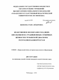 Яковлева, Раиса Федоровна. Нравственное воспитание младших школьников на традиционных семейных ценностях чувашской диаспоры Республики Башкортостан: дис. кандидат педагогических наук: 13.00.01 - Общая педагогика, история педагогики и образования. Чебоксары. 2011. 190 с.
