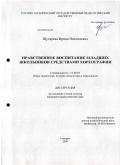 Щугарева, Ирина Николаевна. Нравственное воспитание младших школьников средствами хореографии: дис. кандидат педагогических наук: 13.00.01 - Общая педагогика, история педагогики и образования. Таганрог. 2009. 217 с.