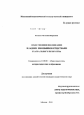 Ронами, Татьяна Юрьевна. Нравственное воспитание младших школьников средствами театрального искусства: дис. кандидат педагогических наук: 13.00.01 - Общая педагогика, история педагогики и образования. Москва. 2011. 222 с.