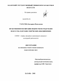 Тарасова, Екатерина Николаевна. Нравственное воспитание подростков средствами искусства в детских творческих объединениях: дис. кандидат педагогических наук: 13.00.05 - Теория, методика и организация социально-культурной деятельности. Казань. 2008. 290 с.