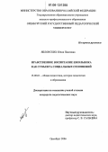 Яблонских, Юлия Павловна. Нравственное воспитание школьника как субъекта социальных отношений: дис. кандидат педагогических наук: 13.00.01 - Общая педагогика, история педагогики и образования. Оренбург. 2006. 178 с.
