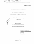 Бурнацева, Залина Мурзабековна. Нравственное воспитание современных трудных подростков: дис. кандидат педагогических наук: 13.00.01 - Общая педагогика, история педагогики и образования. Владикавказ. 2005. 189 с.
