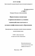 Омарова, Патимат Абусупьяновна. Нравственное воспитание старшеклассников в условиях взаимодействия светского и духовно-конфессионального образования: дис. кандидат педагогических наук: 13.00.01 - Общая педагогика, история педагогики и образования. Махачкала. 2007. 226 с.