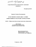 Таранова, Евгения Владимировна. Нравственное воспитание старших дошкольников средствами артпедагогики: дис. кандидат педагогических наук: 13.00.01 - Общая педагогика, история педагогики и образования. Ставрополь. 2003. 200 с.