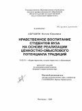 Абрамян, Нелли Юрьевна. Нравственное воспитание студентов вуза на основе реализации ценностно-смыслового потенциала традиций: дис. кандидат педагогических наук: 13.00.01 - Общая педагогика, история педагогики и образования. Волгоград. 2009. 179 с.