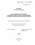 Кочнева, Светлана Викторовна. Нравственное воспитание учащихся-подростков в современных условиях общеобразовательной школы: дис. кандидат педагогических наук: 13.00.01 - Общая педагогика, история педагогики и образования. Санкт-Петербург. 2003. 228 с.