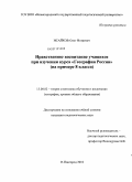 Исайков, Олег Игоревич. Нравственное воспитание учащихся при изучении курса "География России": на примере 8 класса: дис. кандидат педагогических наук: 13.00.02 - Теория и методика обучения и воспитания (по областям и уровням образования). Нижний Новгород. 2010. 174 с.