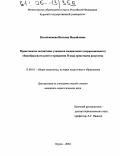 Котельникова, Наталия Михайловна. Нравственное воспитание учащихся специального (коррекционного) общеобразовательного учреждения II вида средствами искусства: дис. кандидат педагогических наук: 13.00.01 - Общая педагогика, история педагогики и образования. Курск. 2004. 200 с.