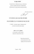 Герасимов, Александр Михайлович. Нравственность в уголовном праве России: дис. кандидат юридических наук: 12.00.08 - Уголовное право и криминология; уголовно-исполнительное право. Саратов. 2006. 171 с.