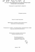 Чачина, Гульнара Гадильевна. Нравственные и правовые основы свидетельского иммунитета в уголовном процессе: дис. кандидат юридических наук: 12.00.09 - Уголовный процесс, криминалистика и судебная экспертиза; оперативно-розыскная деятельность. Ижевск. 1999. 162 с.