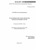 Голубева, Светлана Владимировна. Нравственные константы в творчестве Николая Васильевича Гоголя: дис. кандидат наук: 09.00.05 - Этика. Иваново. 2014. 162 с.