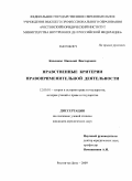 Ковлакас, Николай Викторович. Нравственные критерии правоприменительной деятельности: дис. кандидат юридических наук: 12.00.01 - Теория и история права и государства; история учений о праве и государстве. Ростов-на-Дону. 2009. 165 с.