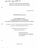 Субботина, Ирина Георгиевна. Нравственные начала предварительного расследования: На основе сравнительного анализа УПК РСФСР и УПК РФ: дис. кандидат юридических наук: 12.00.09 - Уголовный процесс, криминалистика и судебная экспертиза; оперативно-розыскная деятельность. Иркутск. 2002. 216 с.