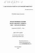 Уруджева, Нарима Уруджевна. Нравственные основы дагестанского этикета, XIX - начало ХХ вв.: дис. кандидат философских наук: 09.00.05 - Этика. Санкт-Петербург. 1999. 136 с.