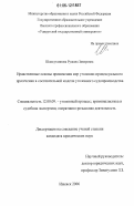Шамсутдинова, Рушана Закировна. Нравственные основы применения мер уголовно-процессуального пресечения в состязательной модели уголовного судопроизводства: дис. кандидат юридических наук: 12.00.09 - Уголовный процесс, криминалистика и судебная экспертиза; оперативно-розыскная деятельность. Ижевск. 2006. 213 с.