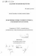 Москалькова, Татьяна Николаевна. Нравственные основы уголовного процесса: Стадия предварит. расследования: дис. доктор юридических наук: 12.00.09 - Уголовный процесс, криминалистика и судебная экспертиза; оперативно-розыскная деятельность. Москва. 1997. 464 с.