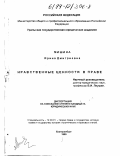 Мишина, Ирина Дмитриевна. Нравственные ценности в праве: дис. кандидат юридических наук: 12.00.01 - Теория и история права и государства; история учений о праве и государстве. Екатеринбург. 1999. 200 с.