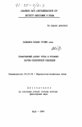 Наджафов, Низами Гусейн оглы. Нравственный аспект труда в условиях научно-технической революции: дис. доктор философских наук: 09.00.05 - Этика. Баку. 1983. 363 с.