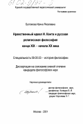 Булгакова, Ирина Яковлевна. Нравственный идеал И. Канта и русская религиозная философия конца XIX - начала XX века: дис. кандидат философских наук: 09.00.03 - История философии. Москва. 2001. 195 с.