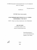 Петраш, Елена Александровна. Нравственный выбор подростка в условиях современных субкультур: дис. кандидат педагогических наук: 13.00.01 - Общая педагогика, история педагогики и образования. Псков. 2009. 319 с.