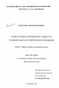 Кочеткова, Любовь Ивановна. Нумеративы в мордовских языках в сравнительно-историческом освещении: дис. кандидат филологических наук: 10.02.07 - Финно-угорские и самодийские языки. Саранск. 1999. 186 с.