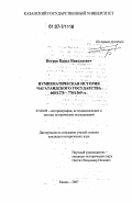 Петров, Павел Николаевич. Нумизматическая история Чагатаидского государства 668/1270-770/1369 гг.: дис. кандидат исторических наук: 07.00.09 - Историография, источниковедение и методы исторического исследования. Казань. 2007. 379 с.
