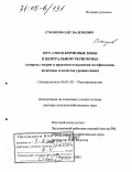 Столяров, Олег Валерьевич. Нут, соя и кормовые бобы в Центральном Черноземье: Вопросы теории и практики повышения азотфиксации, величины и качества урожая семян: дис. доктор сельскохозяйственных наук: 06.01.09 - Растениеводство. Воронеж. 2005. 542 с.