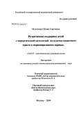 Мусселиус, Юлия Сергеевна. Нутритивная поддержка детей с хирургической патологией желудочно-кишечного тракта в периоперативном периоде: дис. кандидат медицинских наук: 14.00.37 - Анестезиология и реаниматология. Москва. 2004. 138 с.