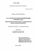 Аржаных, Татьяна Федоровна. Н.В. Гоголь и русская интеллигенция 1830-1850-х годов: общественно-политический и нравственный аспект взаимоотношений: дис. кандидат исторических наук: 07.00.02 - Отечественная история. Иваново. 2006. 236 с.