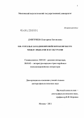 Дмитриева, Екатерина Евгеньевна. Н.В. Гоголь в западноевропейском контексте: между языками и культурами: дис. доктор филологических наук: 10.01.01 - Русская литература. Москва. 2011. 692 с.