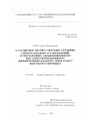 Зуев, Андрей Михайлович. О базисности риссовских средних спектральных разложений, отвечающих обыкновенному несамосопряженному дифференциальному оператору высокого порядка: дис. кандидат физико-математических наук: 01.01.02 - Дифференциальные уравнения. Смоленск. 1999. 73 с.