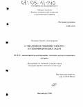 Соловьев, Сергей Александрович. О численном решении электро- и теплофизических задач: дис. кандидат физико-математических наук: 05.13.18 - Математическое моделирование, численные методы и комплексы программ. Новосибирск. 2004. 131 с.