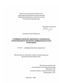 Куижева, Саида Казбековна. О дифференциальных уравнениях, порожденных коммутирующими линейными дифференциальными операторами: дис. кандидат физико-математических наук: 01.01.02 - Дифференциальные уравнения. Нальчик. 2003. 98 с.