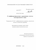 Нгуен Тхи Хиен. О дифференциальных уравнениях систем гистерезисного типа: дис. кандидат физико-математических наук: 01.01.02 - Дифференциальные уравнения. Воронеж. 2010. 99 с.