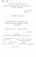 Игнатченко, Георгий Игоревич. О динамических процессах в музыкальной фактуре (на материале произведений украинских советских композиторов): дис. кандидат искусствоведения: 17.00.02 - Музыкальное искусство. Киев. 1984. 179 с.