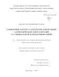 Феклистов Сергей Викторович. О феномене Гартогса для почти однородных алгебраических многообразий со специальной компактификацией: дис. кандидат наук: 00.00.00 - Другие cпециальности. ФГАОУ ВО «Сибирский федеральный университет». 2023. 97 с.