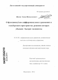 Шамов, Энвер Шамсудинович. О функционально-дифференциальных уравнениях в гильбертовом пространстве, решения которых убывают быстрее экспоненты: дис. кандидат физико-математических наук: 01.01.02 - Дифференциальные уравнения. Воронеж. 2013. 132 с.