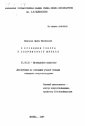 Шабунова, Ирина Михайловна. О функциях тембра в современной музыке.: дис. кандидат искусствоведения: 17.00.02 - Музыкальное искусство. Москва. 1987. 207 с.