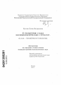 Кусова, Елена Валерьевна. О геометрии слабо косимплектических структур: дис. кандидат физико-математических наук: 01.01.04 - Геометрия и топология. Москва. 2013. 100 с.