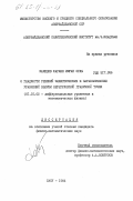 Мамедов, Фарман Имран Оглы. О гладкости решений эллиптических и параболических уравнений вблизи нерегулярной граничной точки: дис. кандидат физико-математических наук: 01.01.02 - Дифференциальные уравнения. Баку. 1984. 100 с.