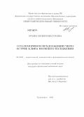 Юрьева, Евгения Викторовна. О голоморфном продолжении через острие клина необщего положения: дис. кандидат физико-математических наук: 01.01.01 - Математический анализ. Красноярск. 2013. 62 с.