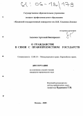 Аксенов, Артемий Баширович. О гражданстве в связи с правопреемством государств: дис. кандидат юридических наук: 12.00.10 - Международное право, Европейское право. Казань. 2005. 174 с.