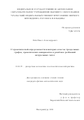 Гейн Павел Александрович. О хроматической определяемости некоторых классов трехдольных графов, хроматических инвариантах и решётках разбиений натуральных чисел: дис. кандидат наук: 01.01.09 - Дискретная математика и математическая кибернетика. ФГБУН Институт математики и механики им. Н.Н. Красовского Уральского отделения Российской академии наук. 2022. 94 с.