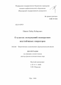Ишкин, Хабир Кабирович. О классах возмущений спектрально неустойчивых операторов: дис. кандидат наук: 01.01.01 - Математический анализ. Уфа. 2013. 208 с.
