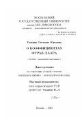 Галкина, Светлана Юрьевна. О коэффициентах Фурье-Хаара: дис. кандидат физико-математических наук: 01.01.01 - Математический анализ. Москва. 2002. 127 с.