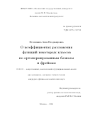 Мелешкина Анна Владимировна. О коэффициентах разложения функций некоторых классов по ортонормированным базисам и фреймам: дис. кандидат наук: 01.01.01 - Математический анализ. ФГБОУ ВО «Московский государственный университет имени М.В. Ломоносова». 2016. 65 с.