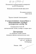 Тарасов, Алексей Александрович. О коммутативных подалгебрах в обертывающих алгебрах полупростых алгебр Ли: дис. кандидат физико-математических наук: 01.01.06 - Математическая логика, алгебра и теория чисел. Москва. 2003. 68 с.